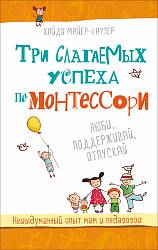 Книга - Три слагаемых успеха по Монтессори, Хайди Майер-Хаузер (Росмэн, 28493ros) - миниатюра